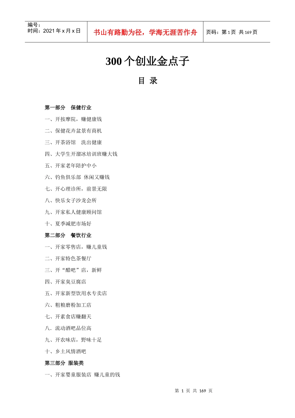 人力资源-2022300个创业金点子_第1页