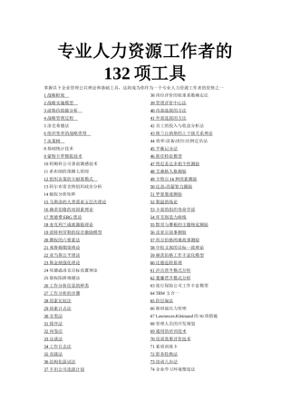专业人力资源工作者的132项工具(5)