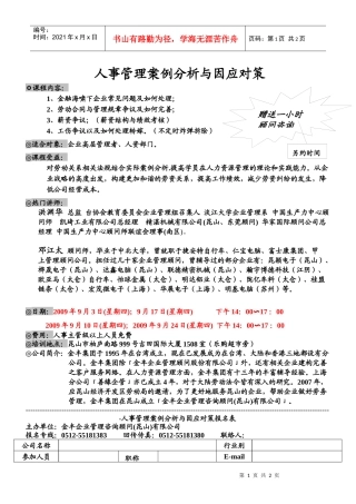 人事管理案例分析与因应对策doc