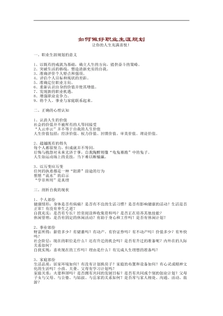 一篇比较全面的职业规划的资料（DOC 8页）