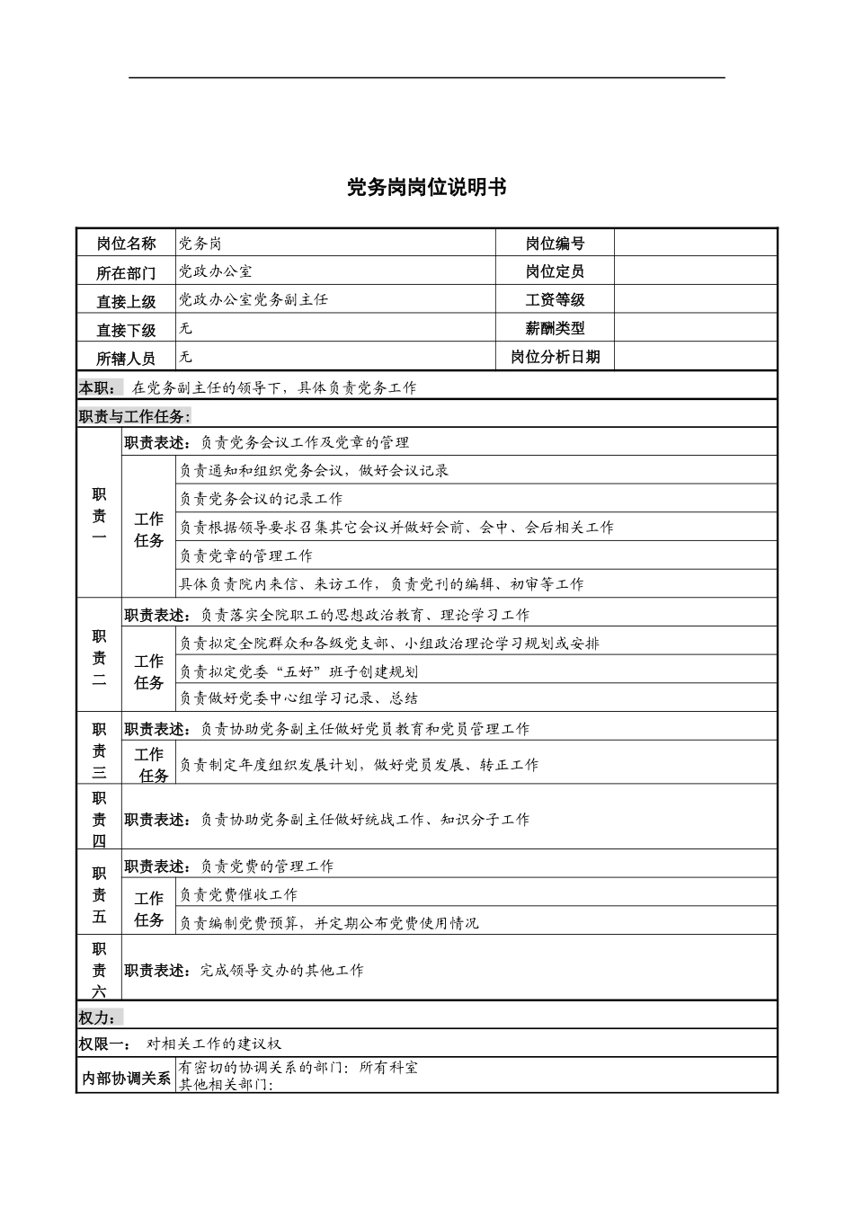 党务岗岗位说明书_第1页