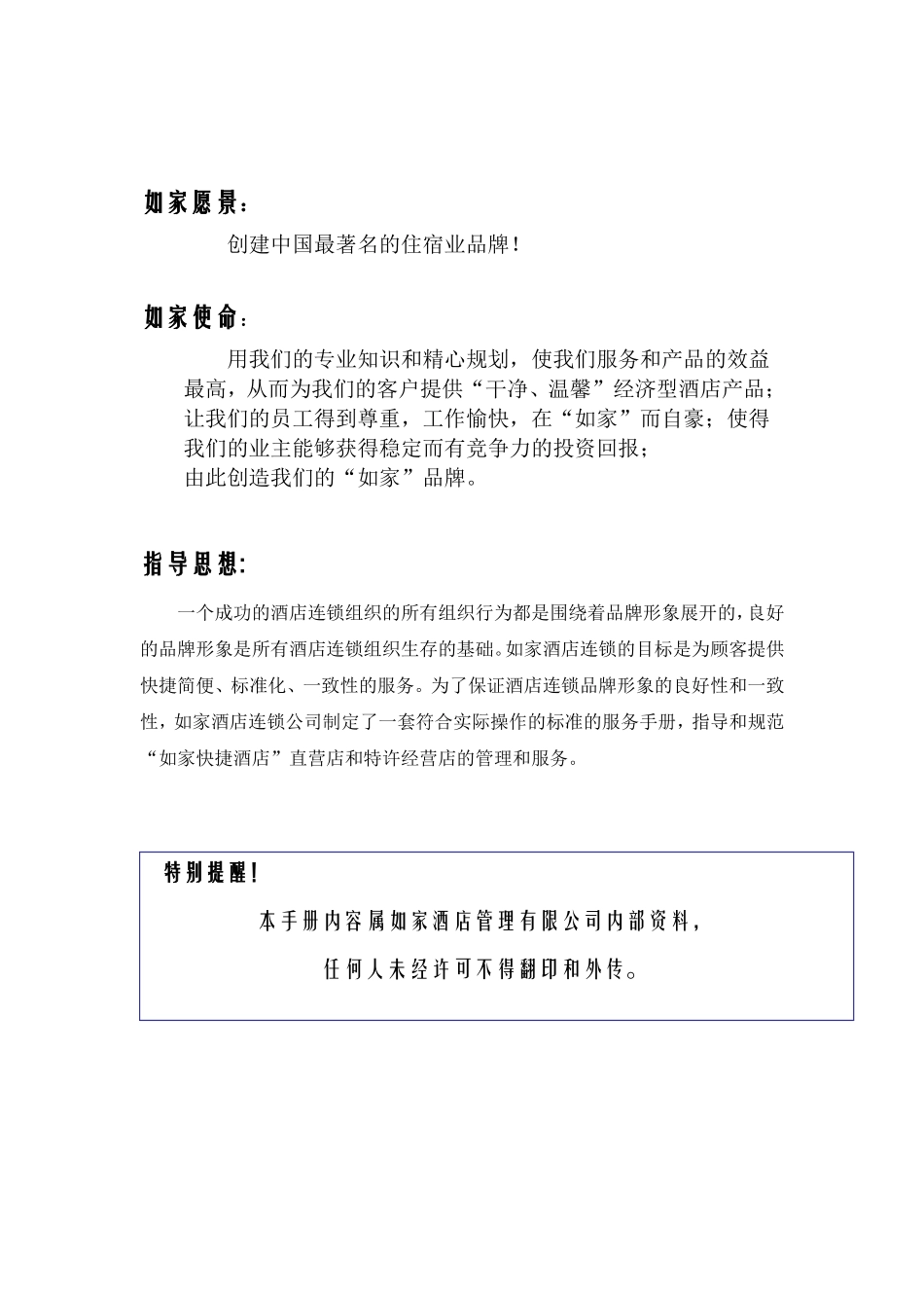 如家人事管理概述_第2页