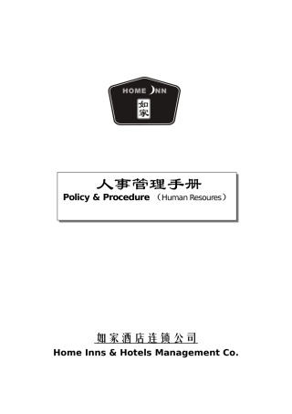 如家人事管理概述