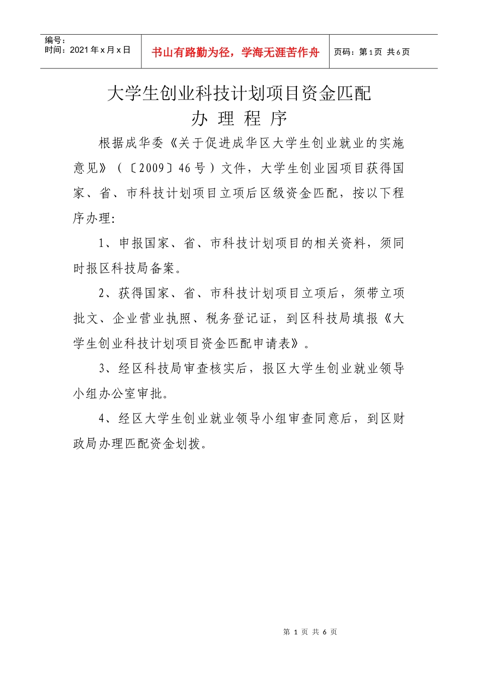 大学生创业科技计划项目资金匹配_第1页