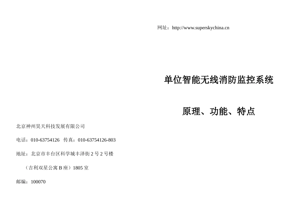 单位智能无线消防监控系统-中国安防展览网－专业的安防网,_第1页