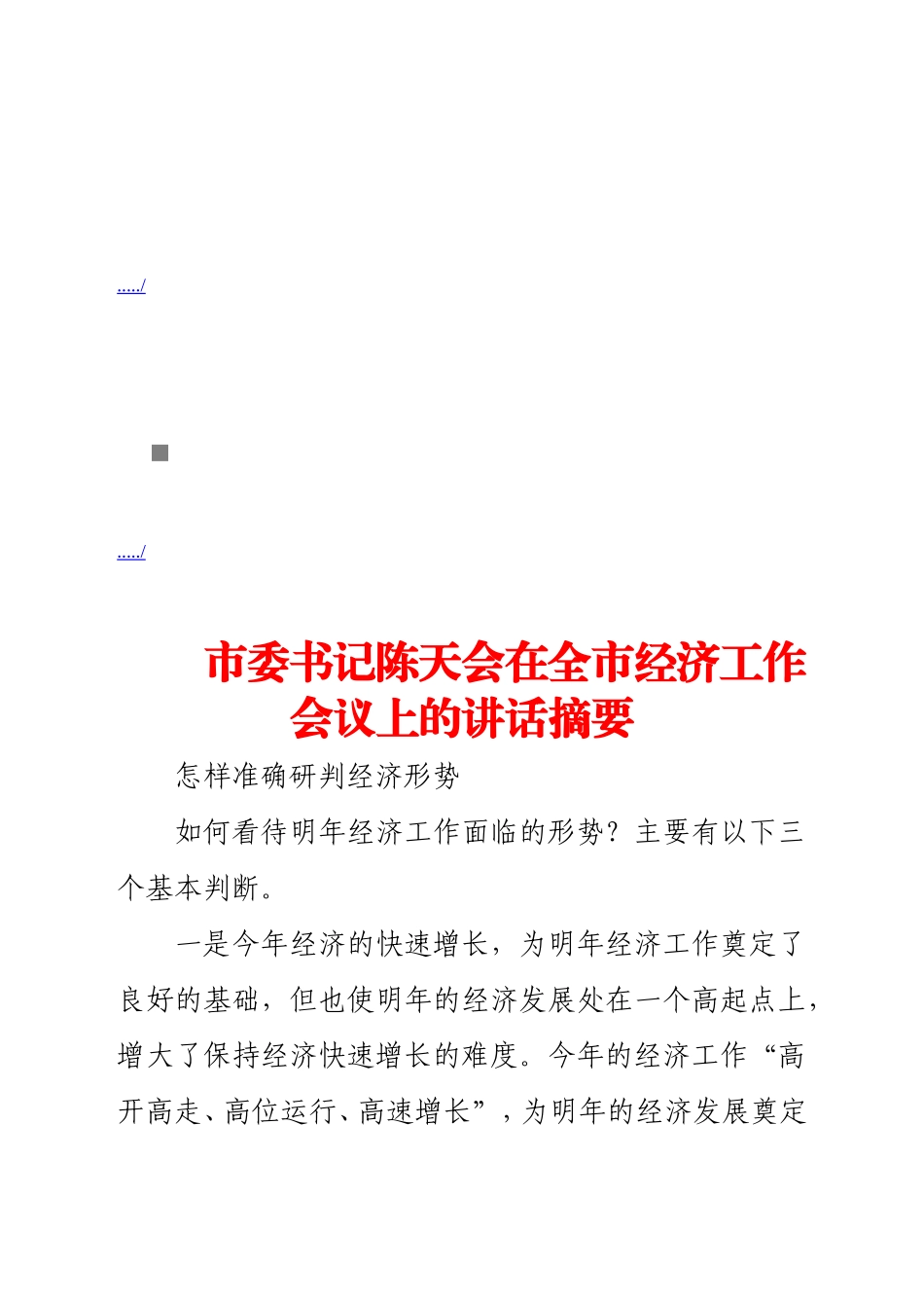 市委书记陈天会在全市经济工作会议上的讲话_第1页