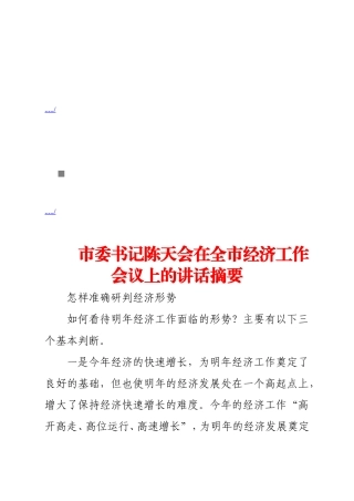 市委书记陈天会在全市经济工作会议上的讲话