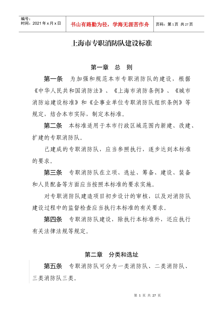 上海市专职消防队建设标准doc-上海市专职消防队建设标准_第1页