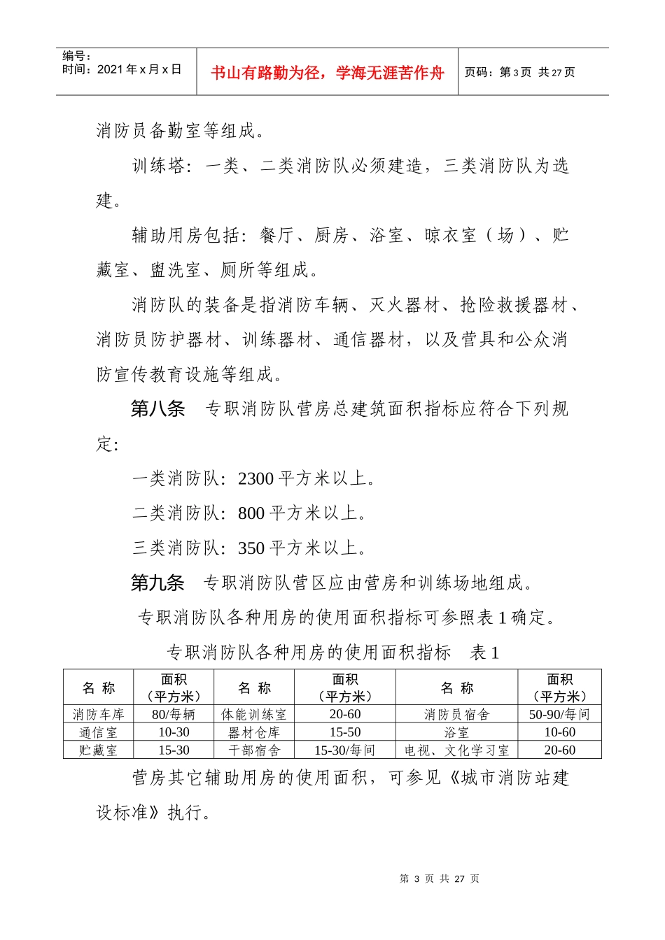 上海市专职消防队建设标准doc-上海市专职消防队建设标准_第3页