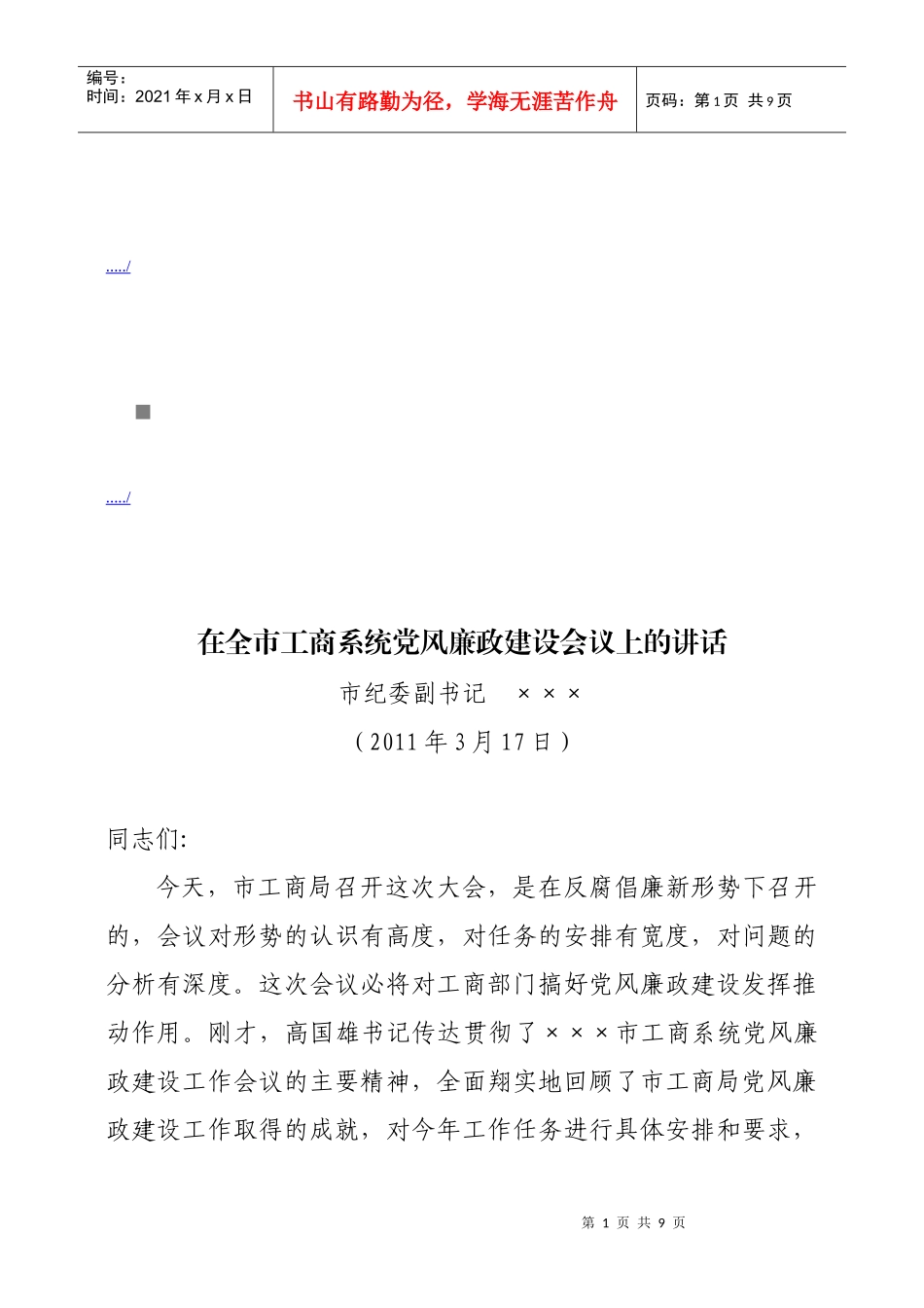 全市工商系统党风廉政建设会议_第1页