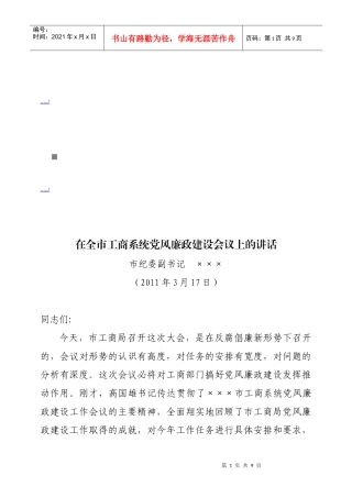 全市工商系统党风廉政建设会议