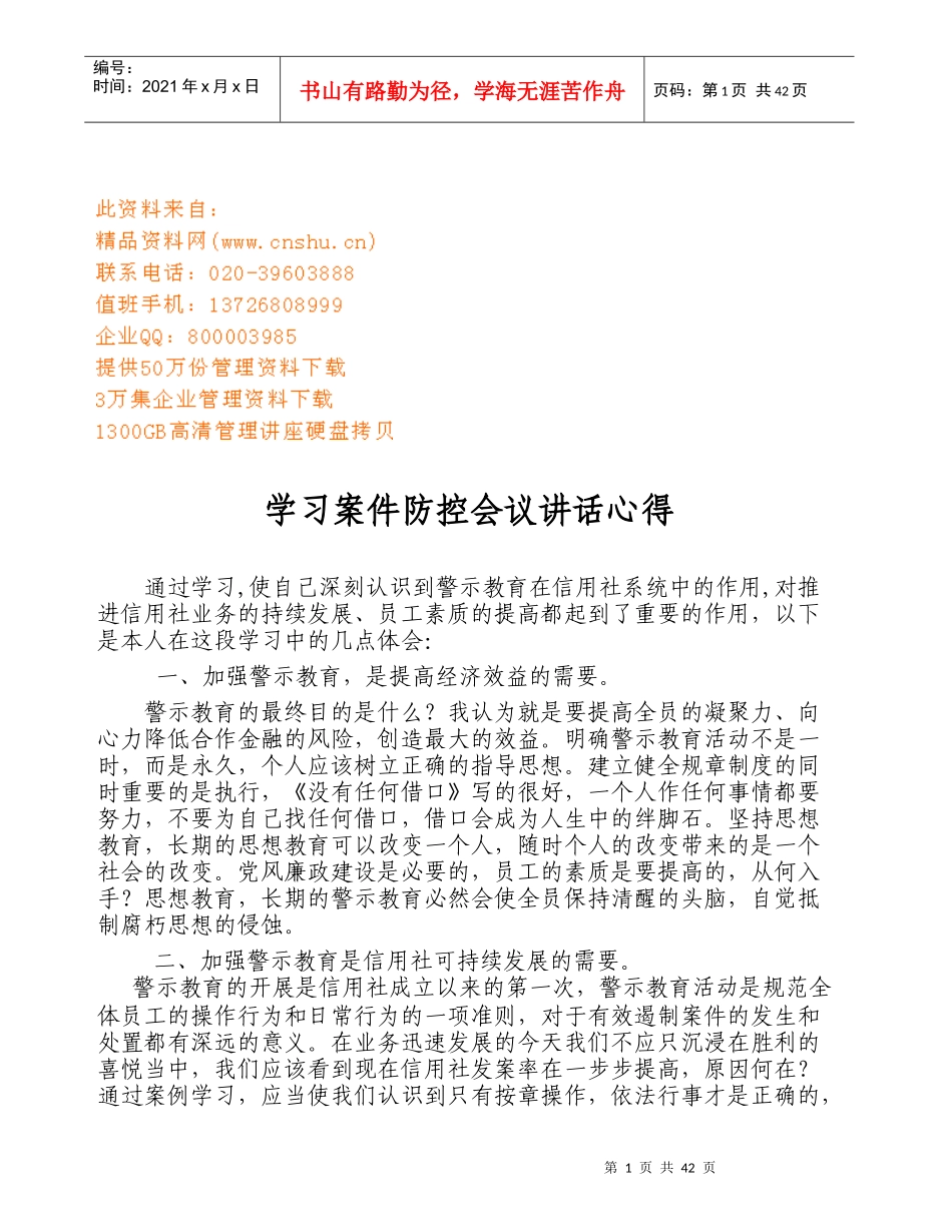 学习案件防控会议讲话心得分享_第1页