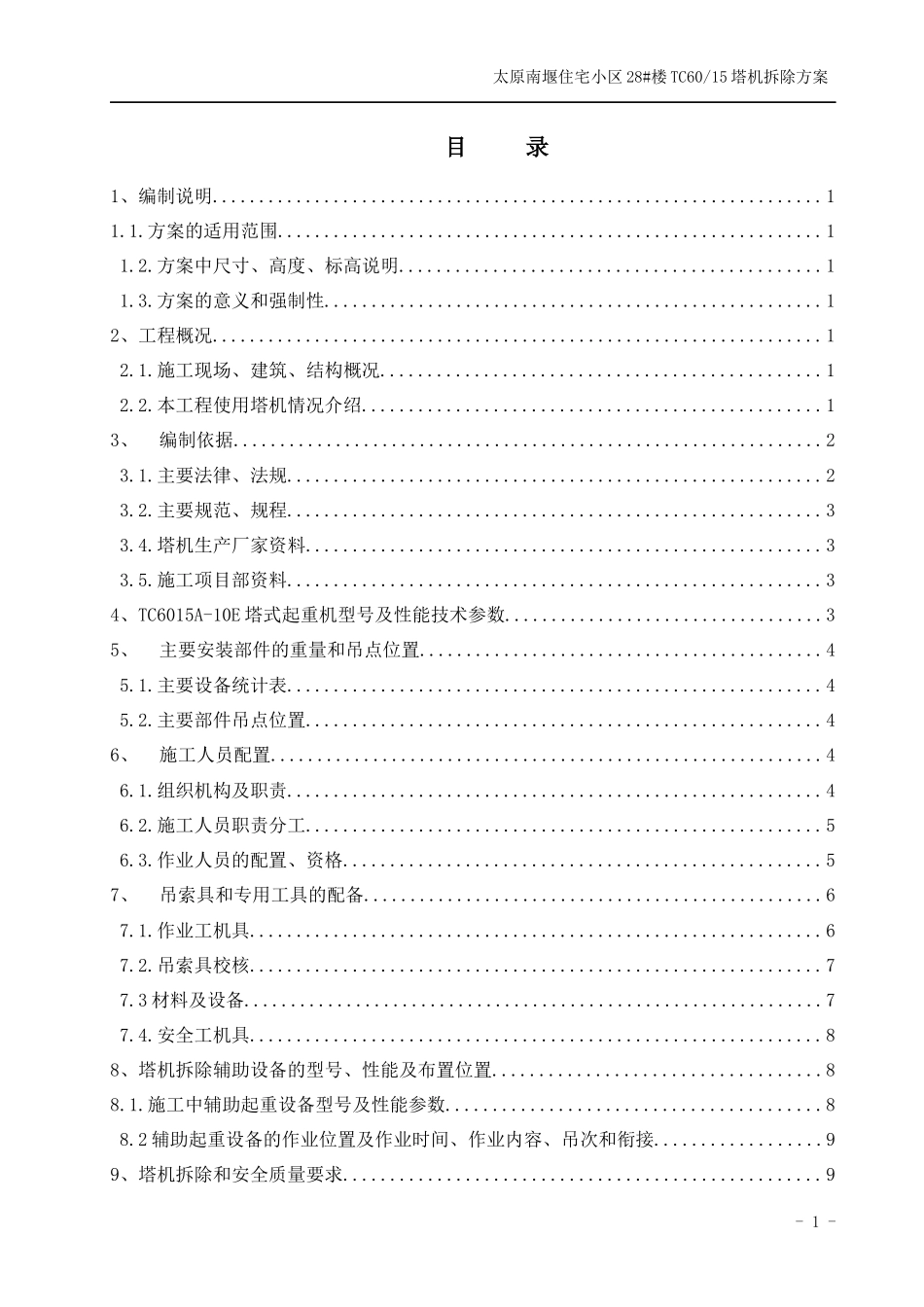 住宅小区三期工程TC6015塔式起重机拆除方案培训资料_第2页