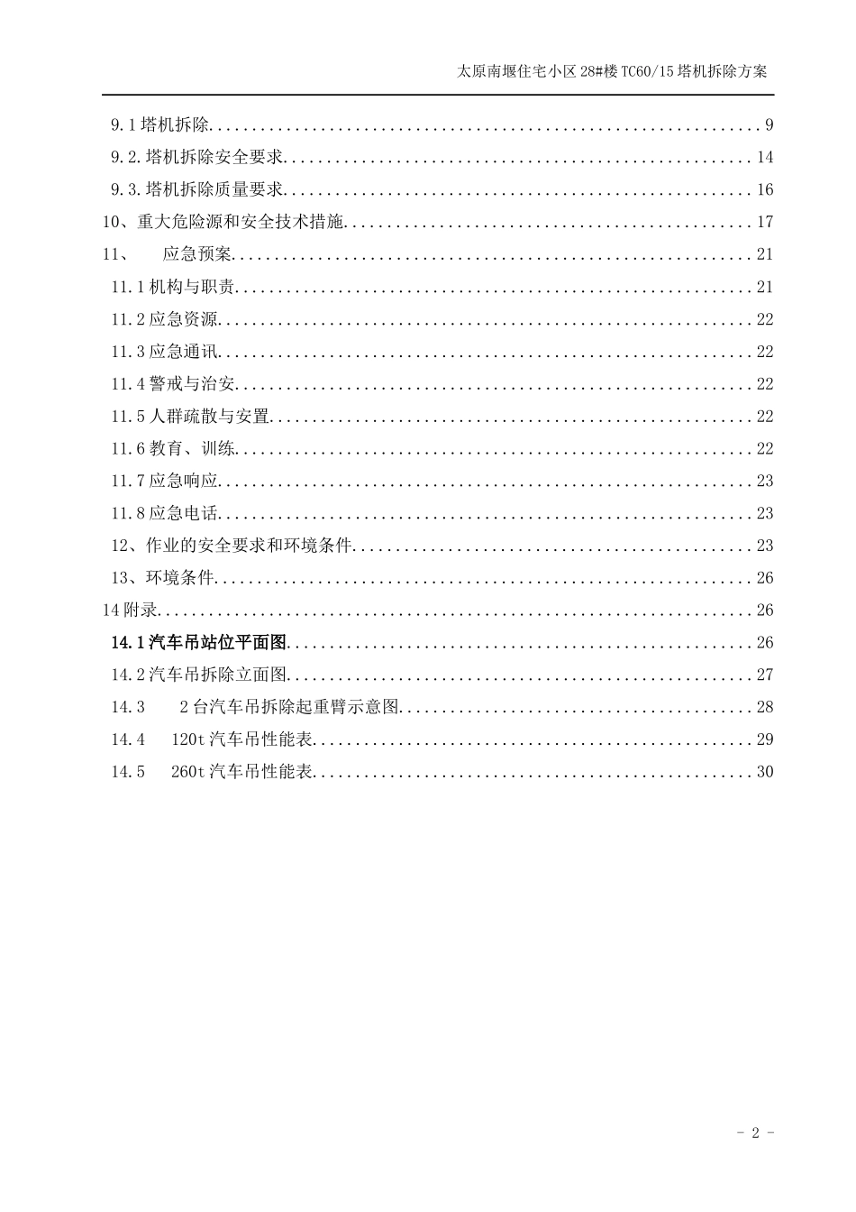 住宅小区三期工程TC6015塔式起重机拆除方案培训资料_第3页
