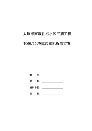 住宅小区三期工程TC6015塔式起重机拆除方案培训资料