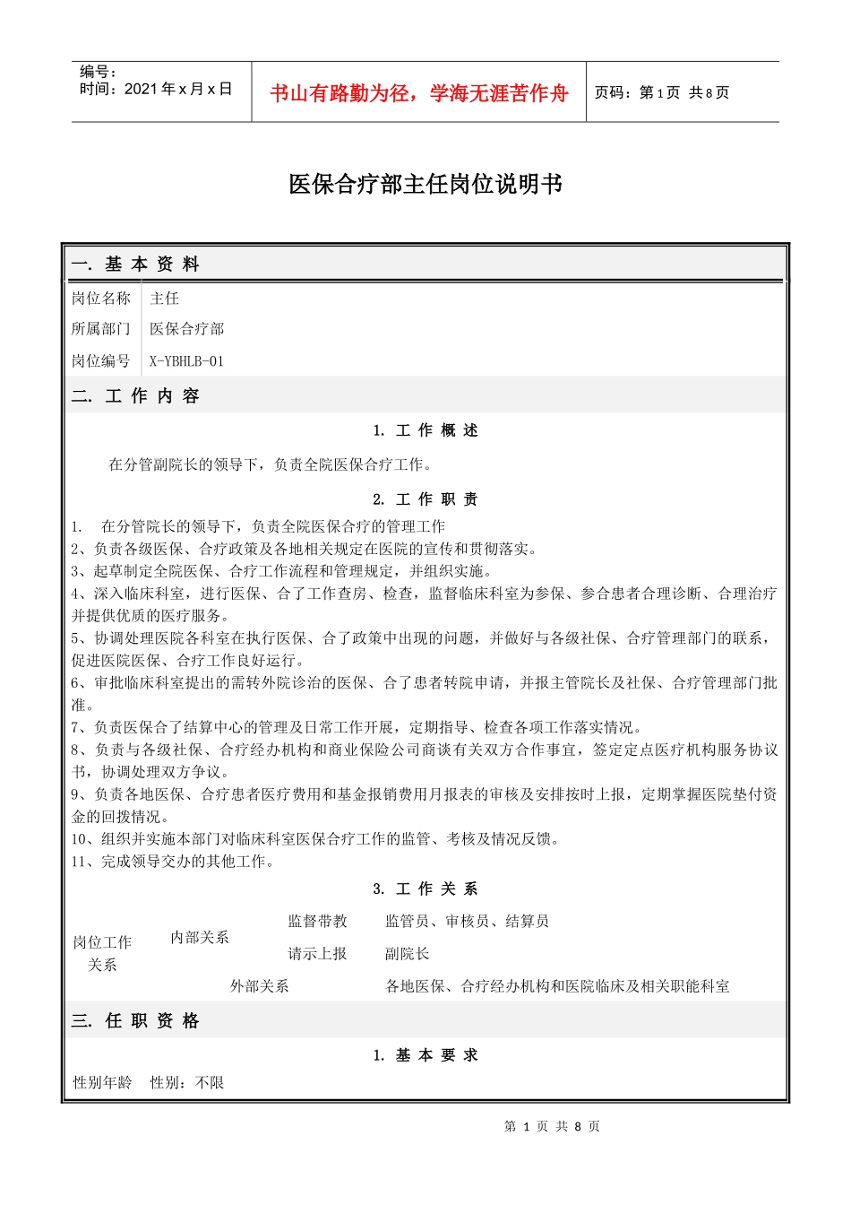 医保合疗部岗位说明书(修订)_第1页