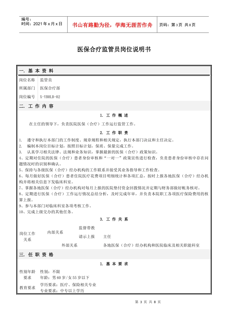 医保合疗部岗位说明书(修订)_第3页