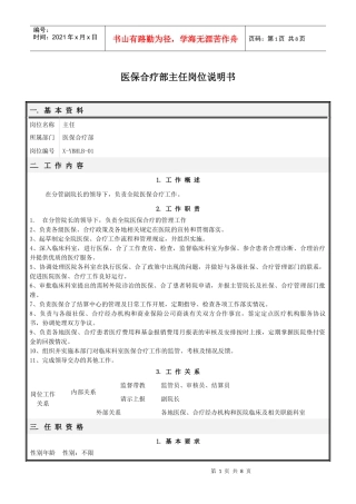 医保合疗部岗位说明书(修订)