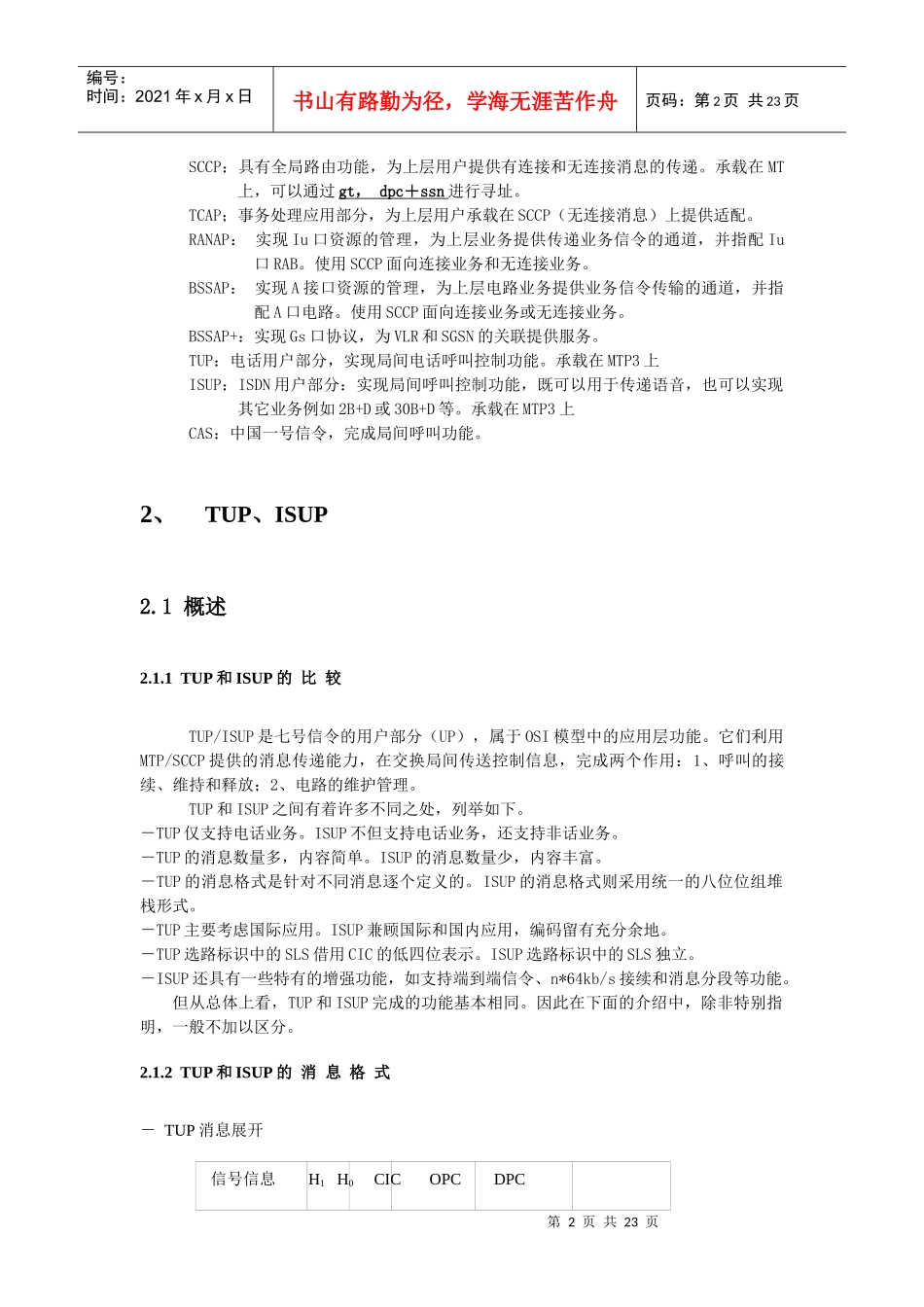 人力资源-2022tup与isup培训_第2页