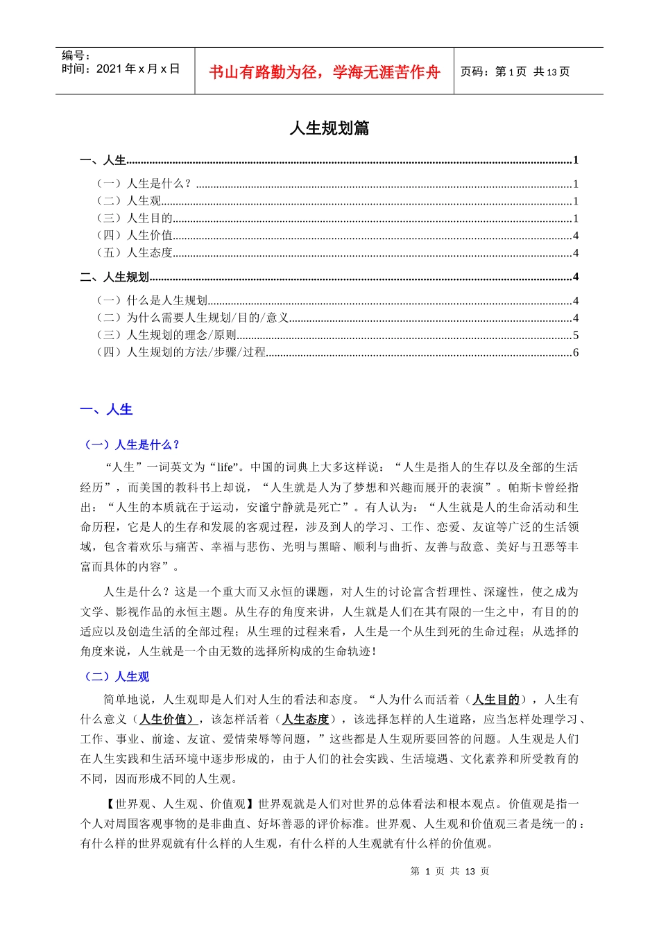 人生规划(个人精心编制)XXXX1224版_第1页