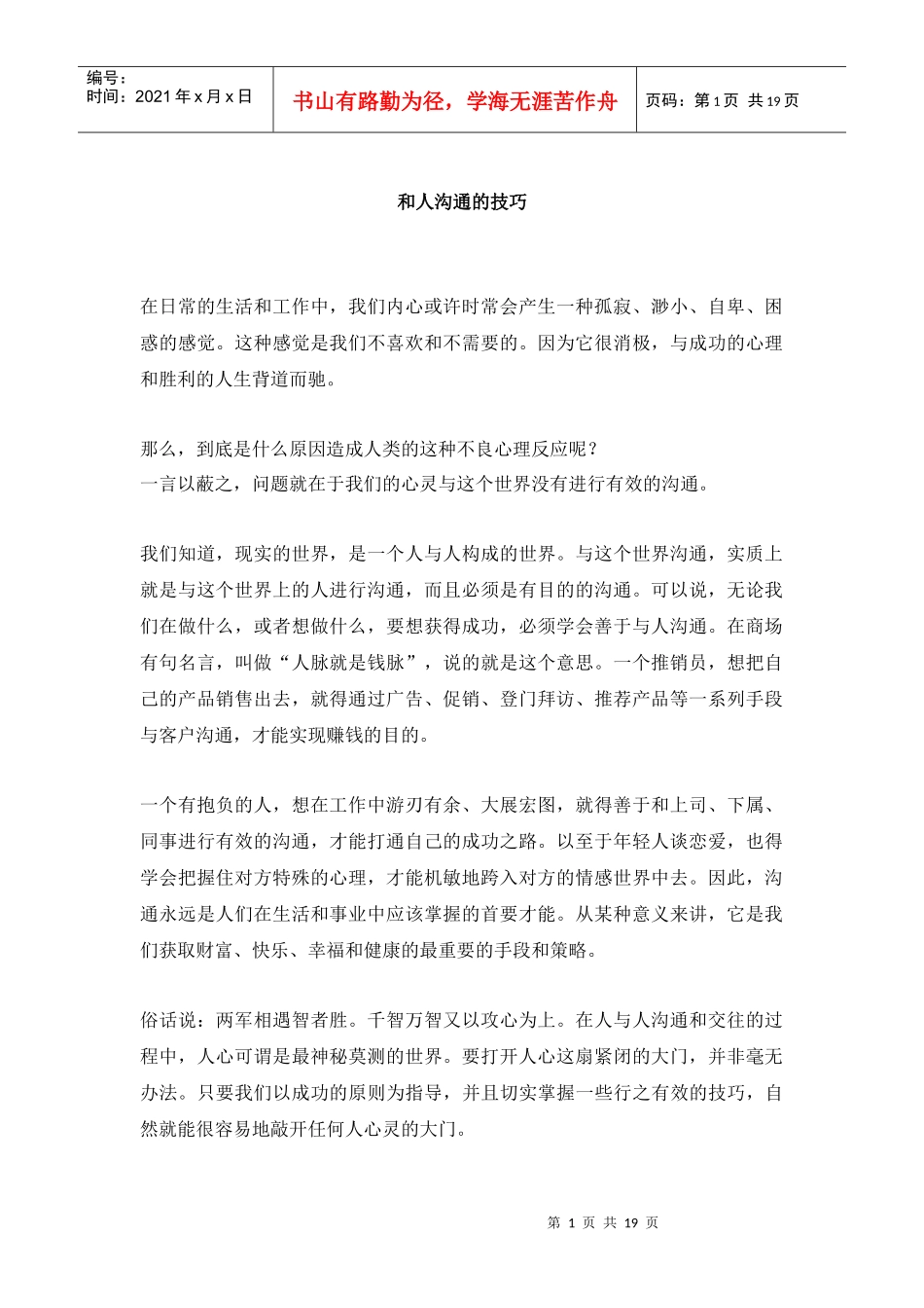 和人沟通的技巧_第1页