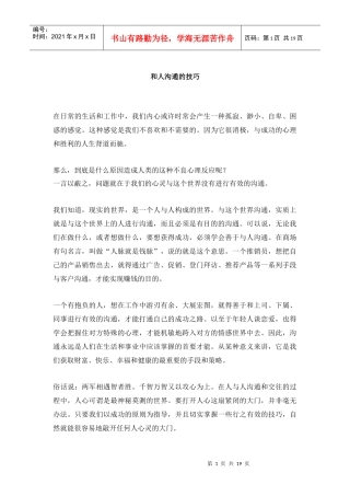 和人沟通的技巧