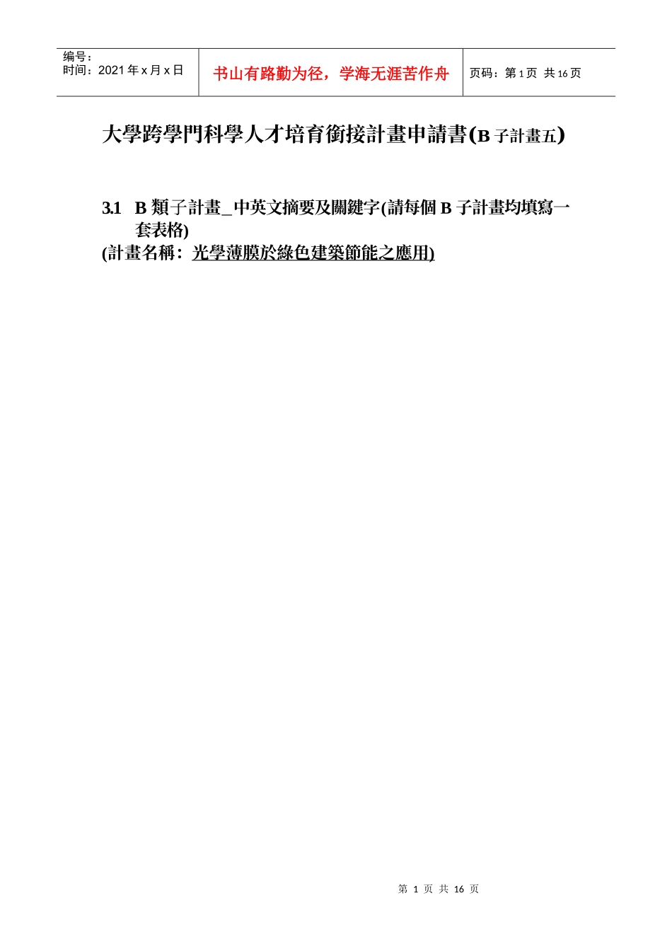 大学跨学门科学人才培育衔接计画申请书(B子计画五)_第1页