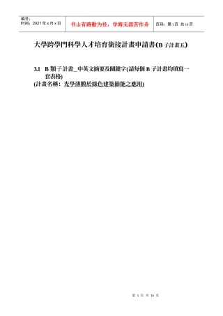 大学跨学门科学人才培育衔接计画申请书(B子计画五)