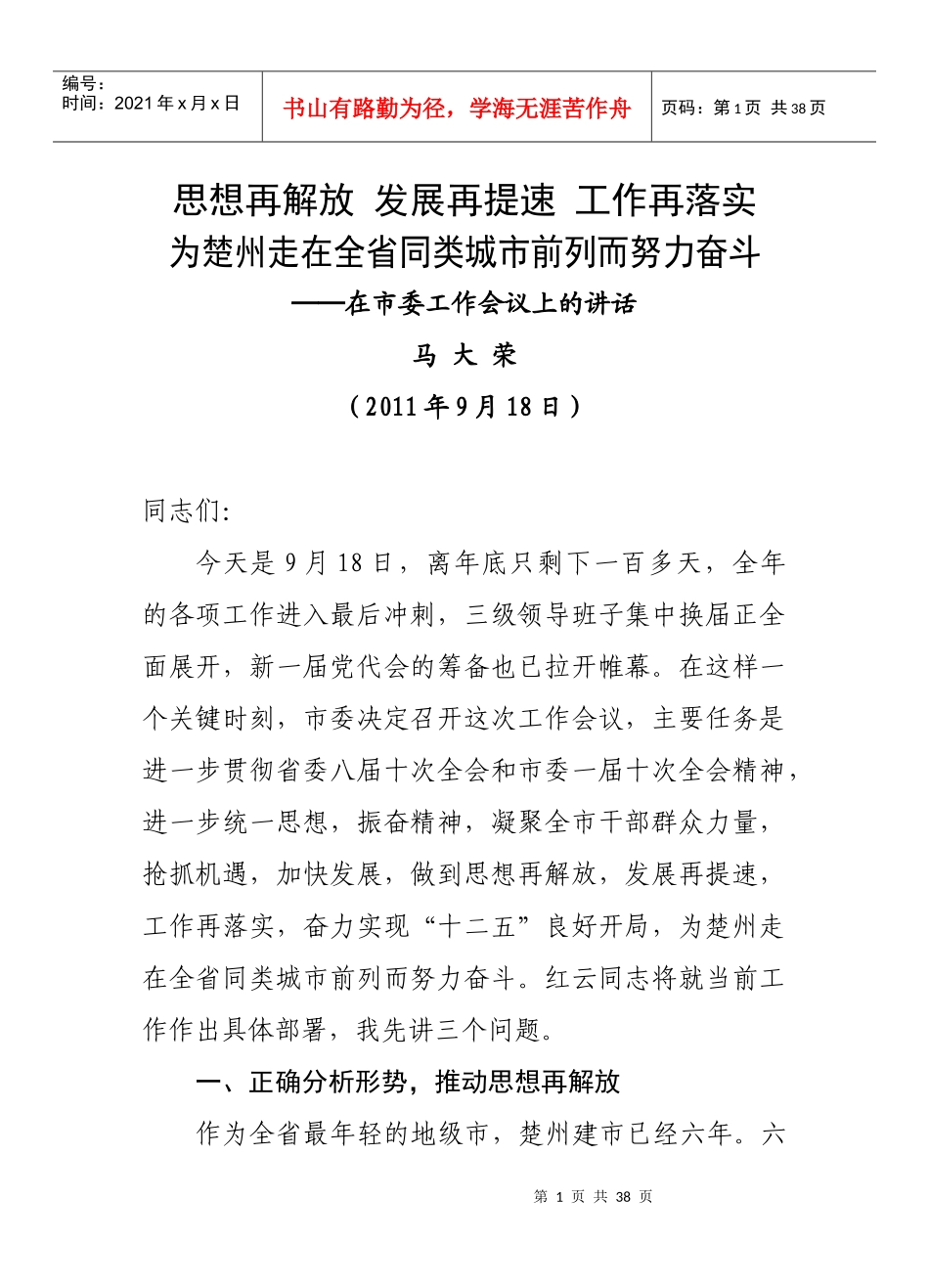 市委书记在市委工作会议上的讲话_第1页