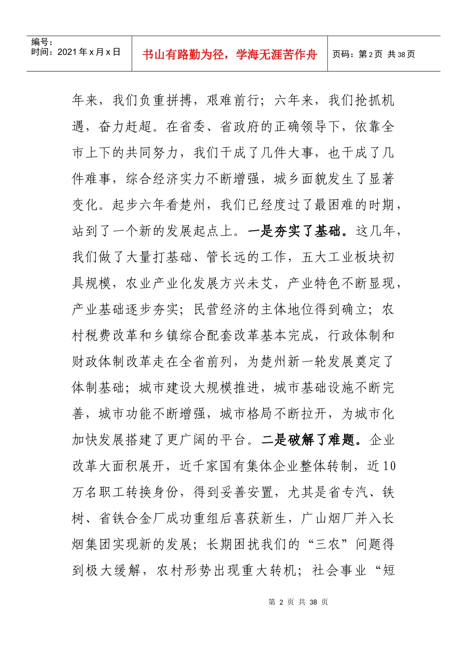 市委书记在市委工作会议上的讲话_第2页