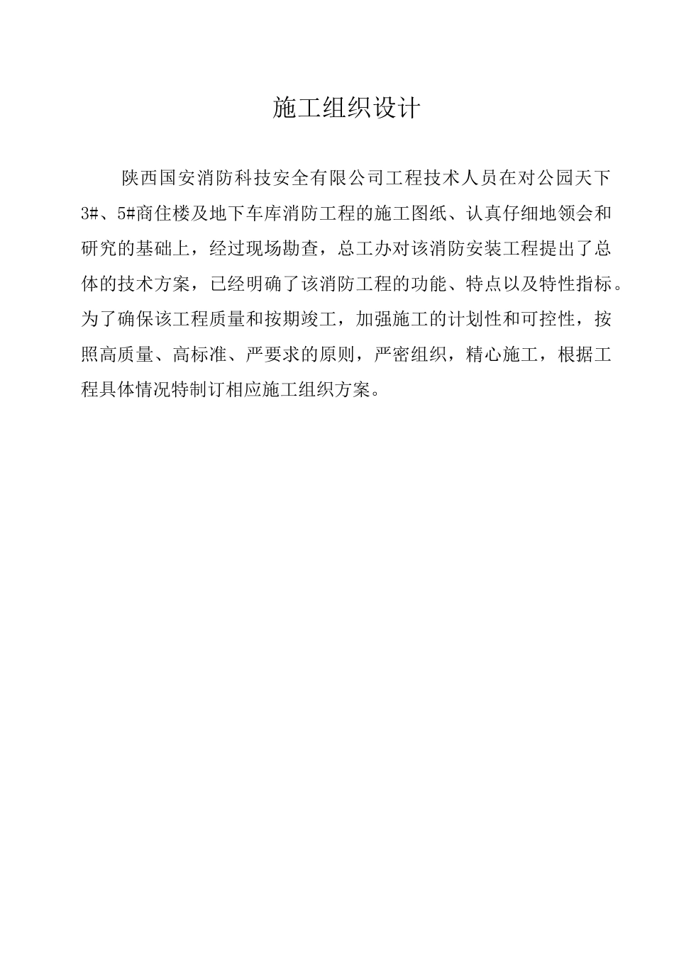 商洛消防施工组织设计01_第2页