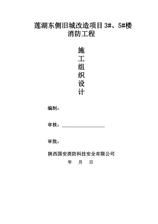 商洛消防施工组织设计01