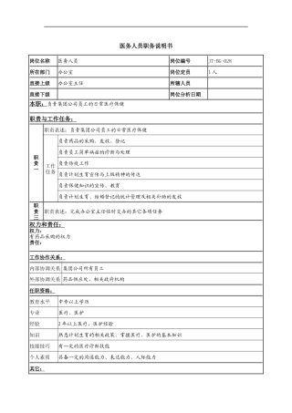 医务人员岗位说明书
