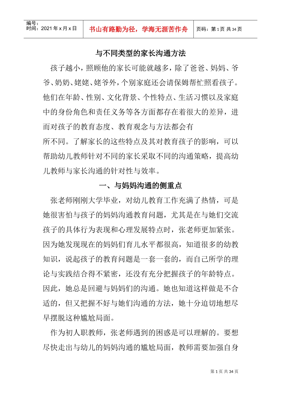 与不同类型的家长沟通方法(DOC33页)_第1页