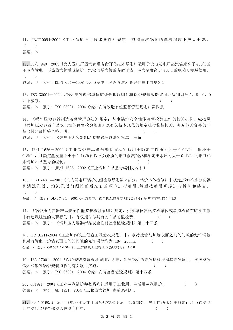 人力资源-202206年锅炉压力容器检验师复试试题_第2页