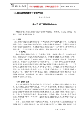 人力资源总监绩效评估的方法(DOC 32)