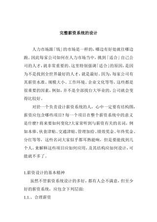 完整薪酬系统的设计概述