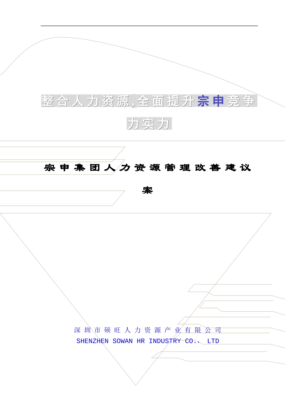 宗申集团人力资源管理改善建议案ppt_第1页