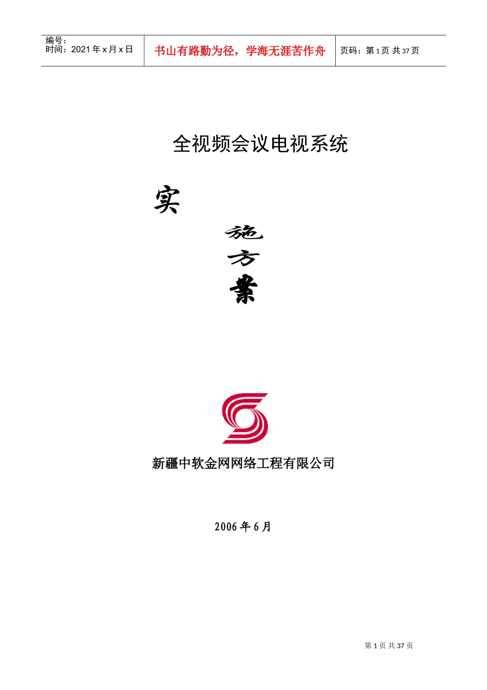 全视频会议电视系统设计方案书_第1页