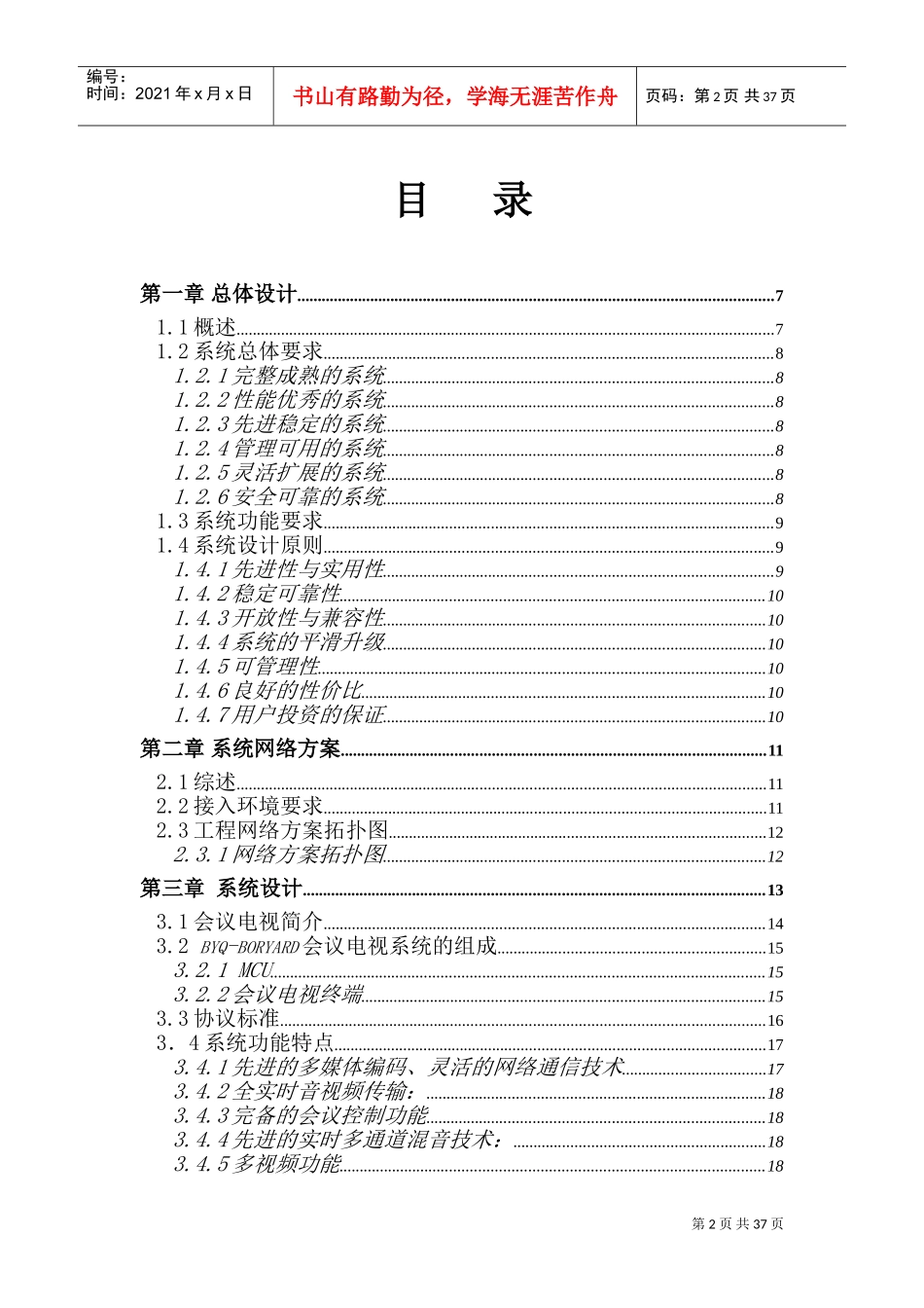 全视频会议电视系统设计方案书_第2页