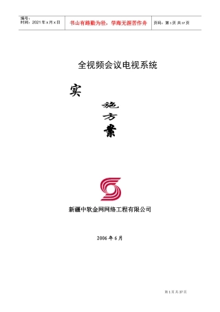 全视频会议电视系统设计方案书