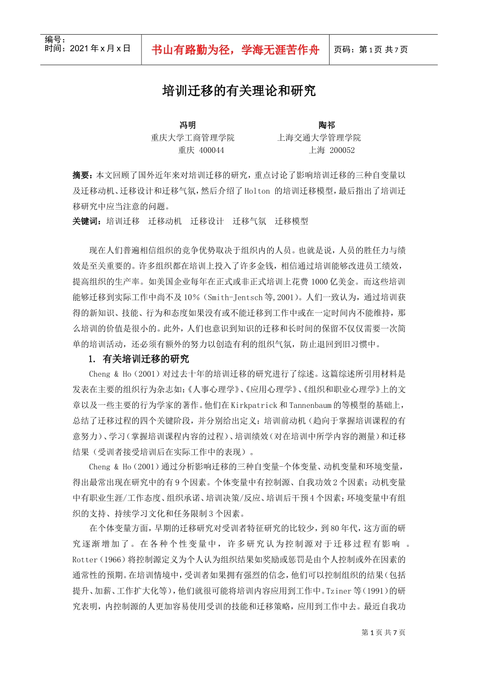 培训迁移的有关理论与研究_第1页