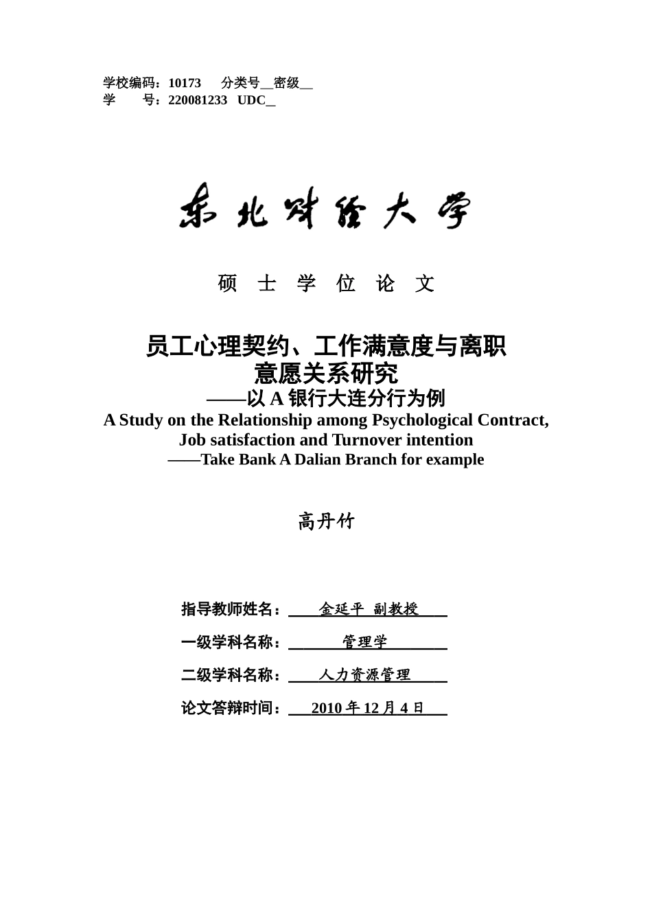 员工心理契约工作满意度与离职意愿关系研究_第1页