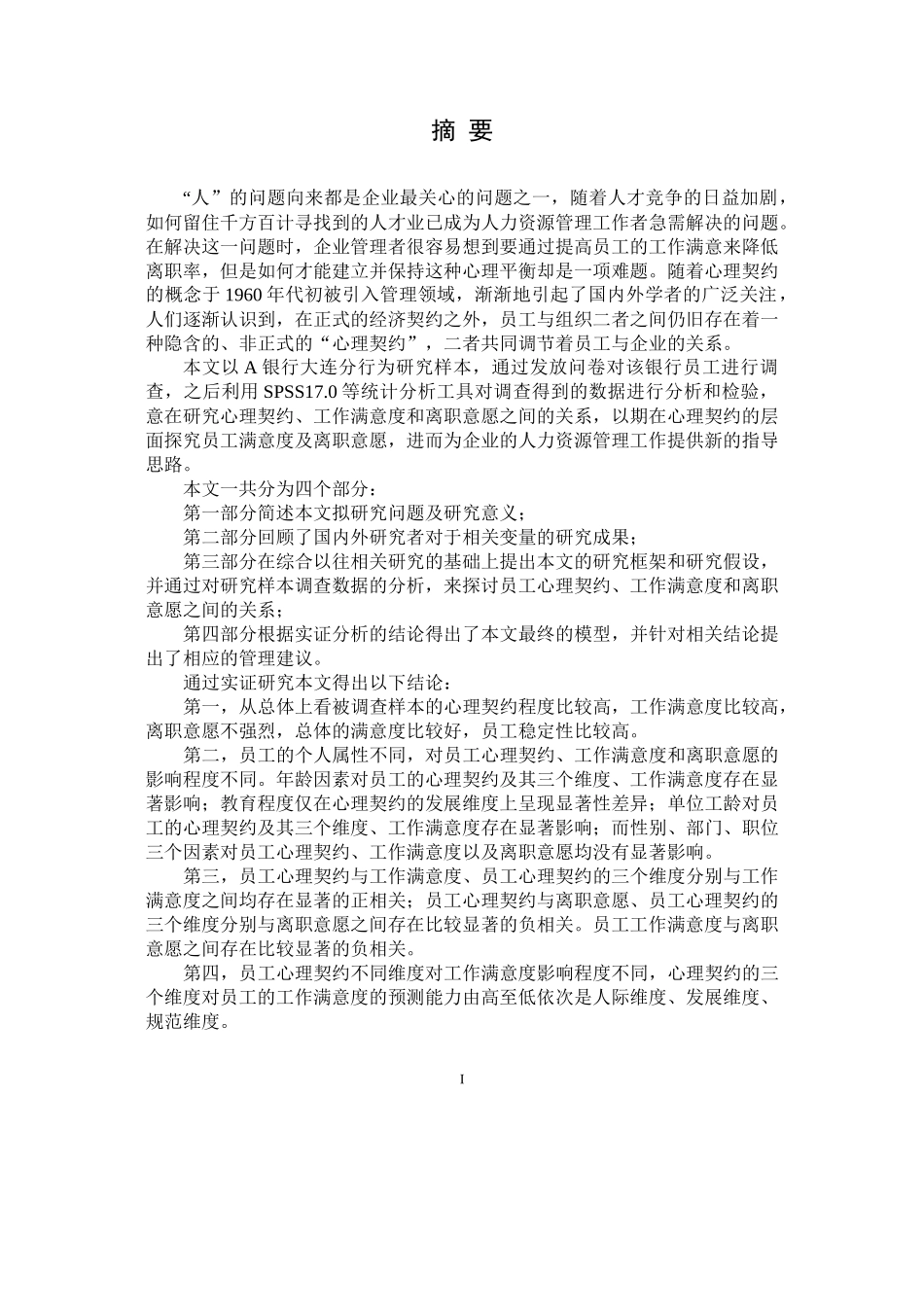 员工心理契约工作满意度与离职意愿关系研究_第2页