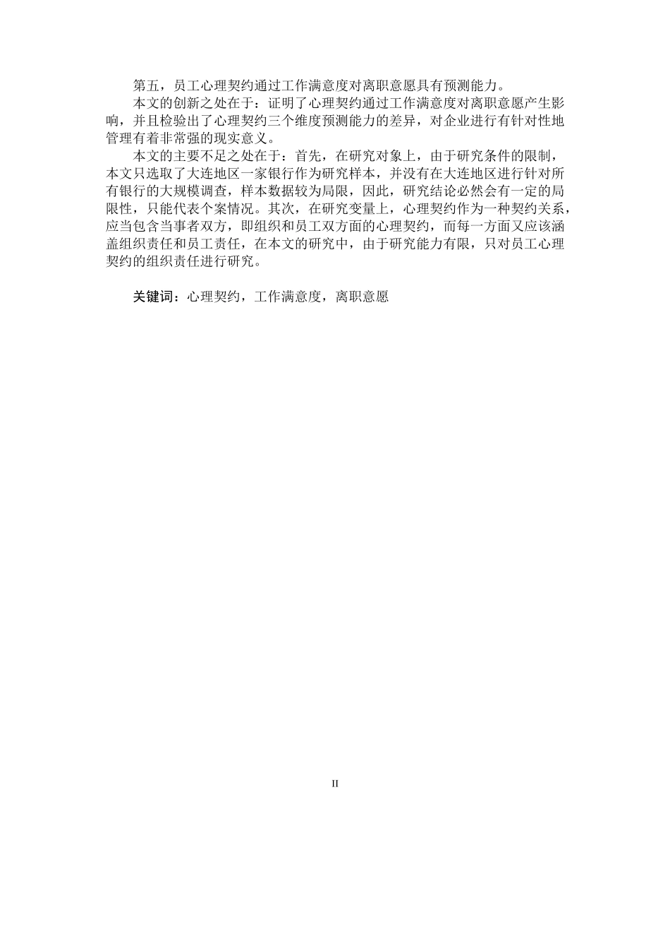 员工心理契约工作满意度与离职意愿关系研究_第3页