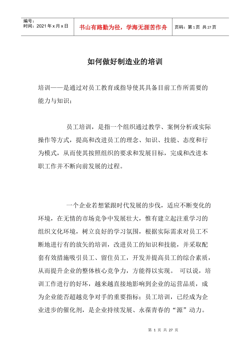 如何做好制造业的培训_第1页