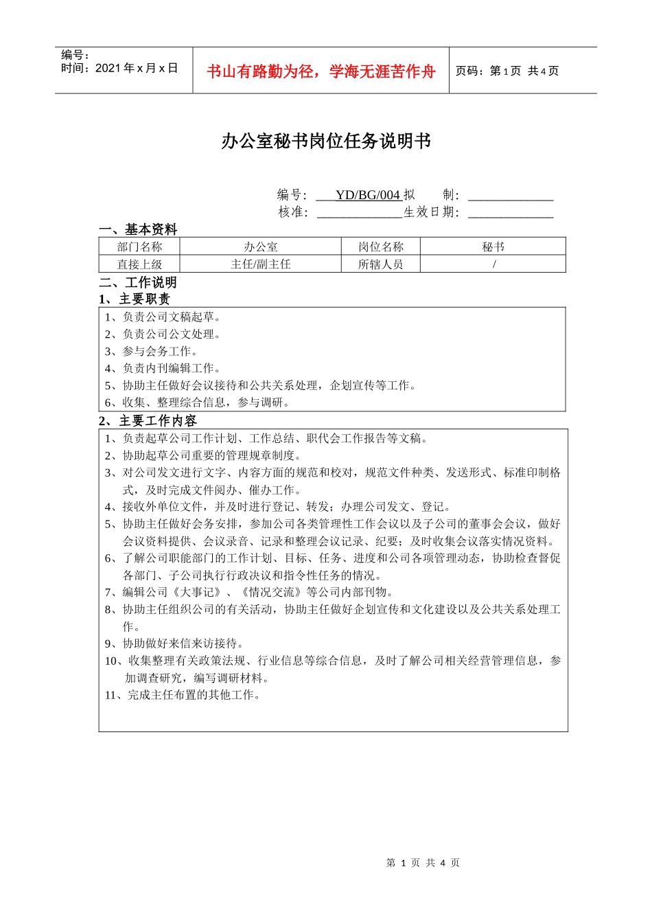 办公室秘书岗位任务说明书_第1页