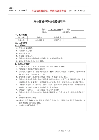 办公室秘书岗位任务说明书