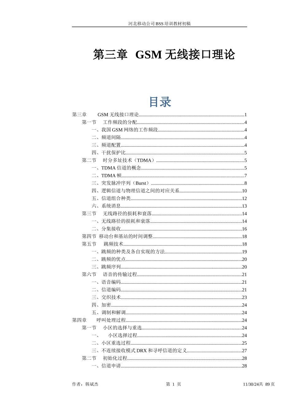 人力资源-2022GSM无线接口理论_韩斌杰_河北移动公司BSS培训教材_第1页