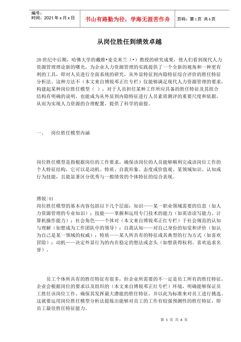 从岗位职责胜任到绩效卓越）_第1页